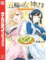 五輪の女神さま ～なでしこ寮のメダルごはん～（3）