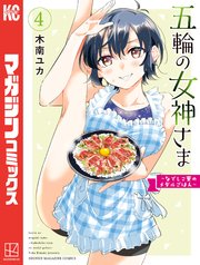 五輪の女神さま ～なでしこ寮のメダルごはん～（4）