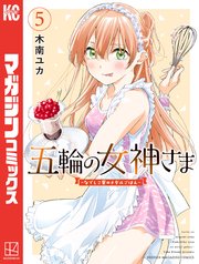 五輪の女神さま ～なでしこ寮のメダルごはん～（5）