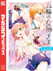 五輪の女神さま ～なでしこ寮のメダルごはん～（7）