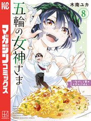 五輪の女神さま ～なでしこ寮のメダルごはん～（8）
