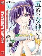 五輪の女神さま ～なでしこ寮のメダルごはん～（9）