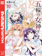 五輪の女神さま ～なでしこ寮のメダルごはん～（10）