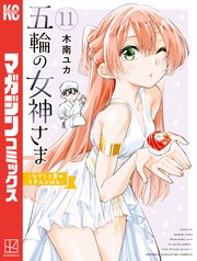 五輪の女神さま ～なでしこ寮のメダルごはん～（11）