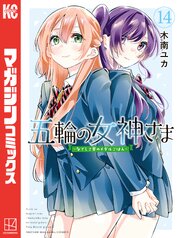 五輪の女神さま ～なでしこ寮のメダルごはん～