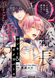 Ωの総長は誰とも番わない（3）