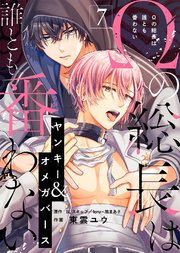 Ωの総長は誰とも番わない（7）