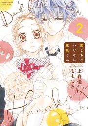 恋しちゃいけない花風くん 2巻