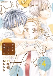 恋しちゃいけない花風くん 4巻