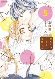 恋しちゃいけない花風くん 5巻