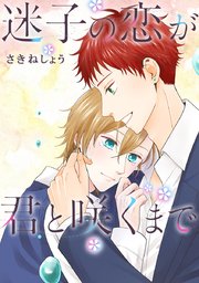 迷子の恋が君と咲くまで【タテヨミ】