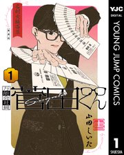 万能会社員 菅田くん