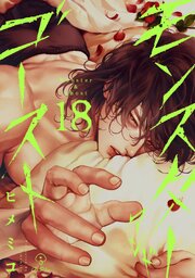 モンスターアンドゴースト act.18