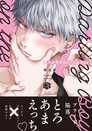 崖っぷちのDarling Boy