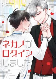 ネカノがログインしました 【タテヨミ】第86話