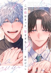 この恋はきっと、甘すぎる（２）～同棲篇～【電子限定おまけ付き】【シーモア限定特典付き】