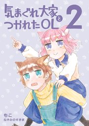 気まぐれ大家とつかれたOL(2)