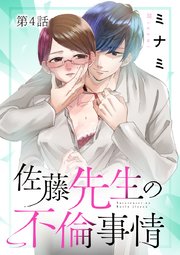 佐藤先生の不倫事情 4【タテヨミ】