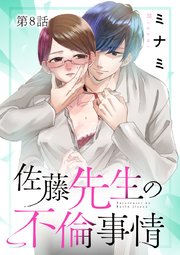佐藤先生の不倫事情 8【タテヨミ】