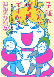 子離れしなきゃダメですか？～社会人息子ふたりに依存する母の日常～（分冊版） 【第5話】
