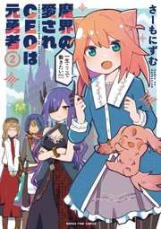 魔界の愛されCEOは元勇者 2巻