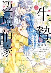 生贄として捨てられたので、辺境伯家に自分を売ります いつの間にか聖女と呼ばれ、溺愛されていました 2【コミックシーモア限定版】