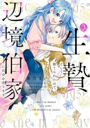 生贄として捨てられたので、辺境伯家に自分を売ります いつの間にか聖女と呼ばれ、溺愛されていました 3【コミックシーモア限定版】