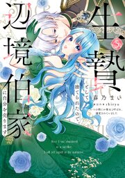 生贄として捨てられたので、辺境伯家に自分を売ります いつの間にか聖女と呼ばれ、溺愛されていました 5【コミックシーモア限定版】