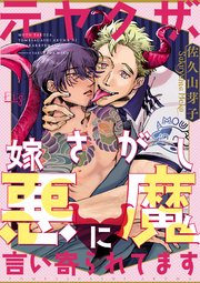 元ヤクザ、嫁さがし悪魔に言い寄られてます 2