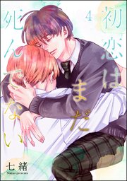 初恋はまだ死んでない（分冊版） 【第4話】