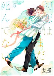 初恋はまだ死んでない（分冊版） 【第5話】