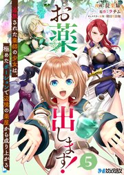 お薬、出します！追放された薬師の少女は、極めたポーションで辺境の薬屋から成り上がる 5（分冊版）