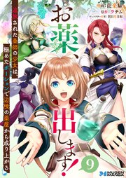お薬、出します！追放された薬師の少女は、極めたポーションで辺境の薬屋から成り上がる 9（分冊版）