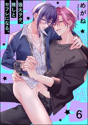 強火ヲタ、推しとセフレになる。（分冊版） 【第6話】
