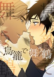 鳥籠で舞う鶴【タテヨミ】第68話