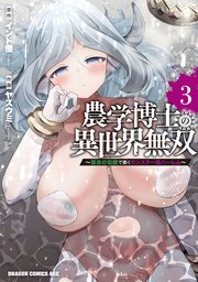 農学博士の異世界無双～禁忌の知識で築くモンスター娘ハーレム～ 3