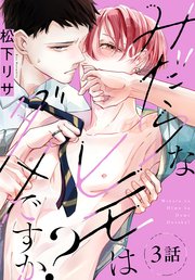 みだらなヒモはダメですか？[ばら売り] 第3話