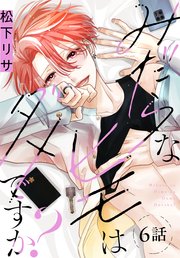 みだらなヒモはダメですか？[ばら売り] 第6話