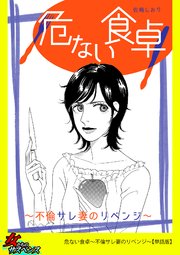 危ない食卓～不倫サレ妻のリベンジ～