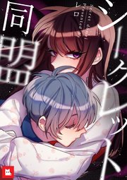 【フルカラー】シークレット同盟4