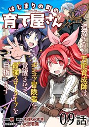 はじまりの町の育て屋さん～追放された万能育成師はポンコツ冒険者を覚醒させて最強スローライフを目指します～ 第9話【単話版】
