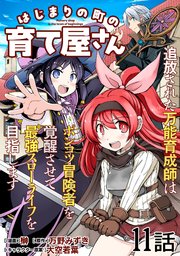 はじまりの町の育て屋さん～追放された万能育成師はポンコツ冒険者を覚醒させて最強スローライフを目指します～ 第11話【単話版】