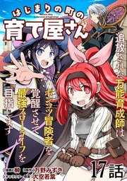 はじまりの町の育て屋さん～追放された万能育成師はポンコツ冒険者を覚醒させて最強スローライフを目指します～ 第17話【単話版】