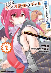 放課後はケンカ最強のギャルに連れこまれる生活　彼女たちに好かれて、僕も最強に！？　2
