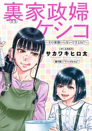 裏家政婦ケシコ～その家族いらないですよね？～ 分冊版 9巻