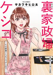 裏家政婦ケシコ～その家族いらないですよね？～ 分冊版 10巻