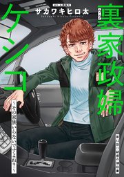 裏家政婦ケシコ～その家族いらないですよね？～ 分冊版 12巻
