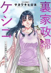 裏家政婦ケシコ～その家族いらないですよね？～ 分冊版 ： 17