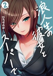 浪人生の彼女とスーパーで 2巻