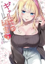 ギャル嫁の秘密（２）